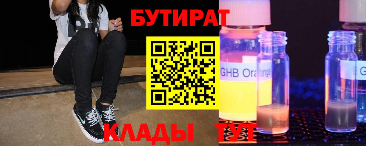 Бутират  Вход с VPN  Донецк  БУТИРАТ оксибутират 