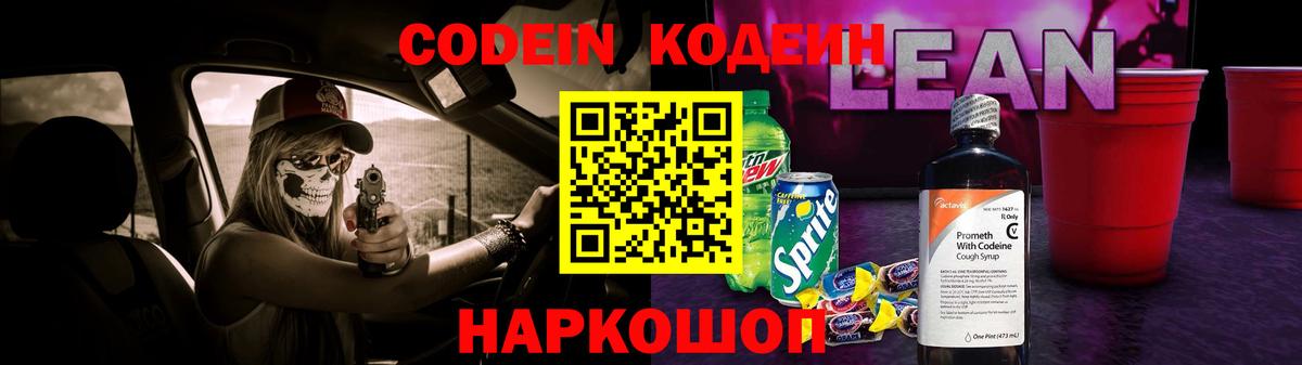 Донецк  Кодеин напиток Lean (лин)  Вход с VPN  Кодеиновый сироп Lean Purple Drank 